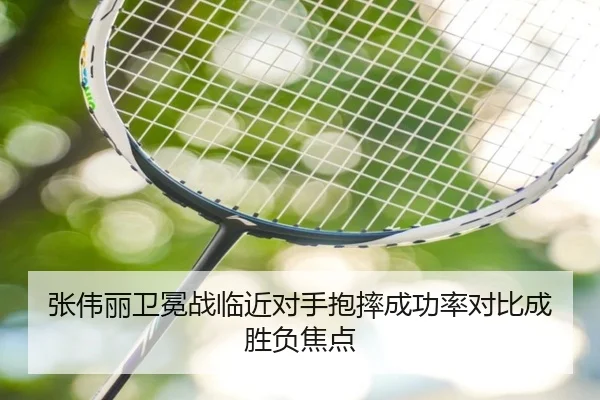 张伟丽卫冕战临近对手抱摔成功率对比成胜负焦点