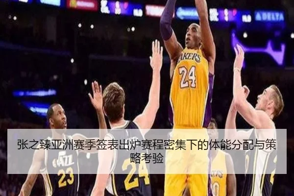 张之臻亚洲赛季签表出炉赛程密集下的体能分配与策略考验
